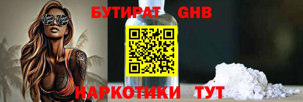 БУТИРАТ оксибутират Егорьевск