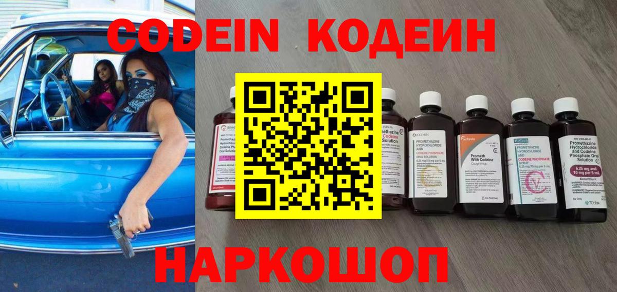Codein напиток Lean (лин) Егорьевск